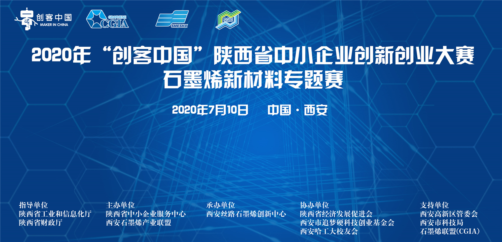 “融合创新，赋能烯时代”——2020年“创客中国”陕西省中小企业创新创业大赛石墨烯新材料专题赛在西安圆满落幕